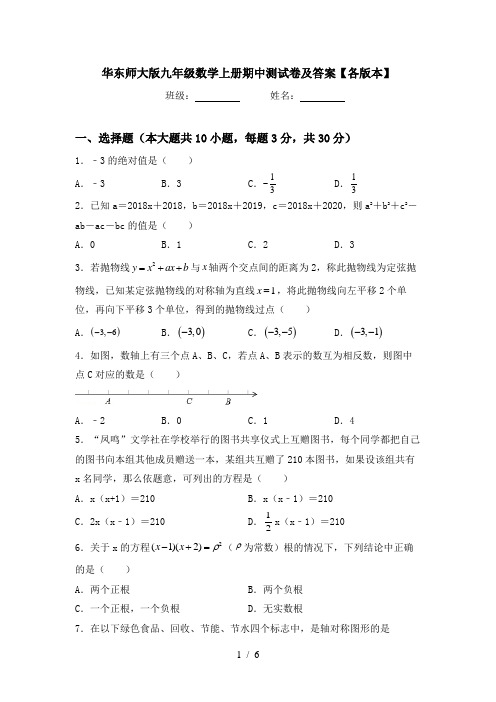 华东师大版九年级数学上册期中测试卷及答案【各版本】