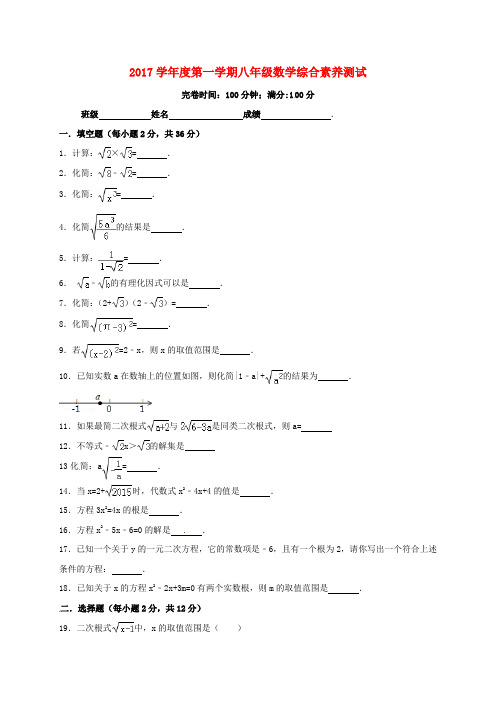 上海市浦东新区2017-2018学年八年级数学上学期第一次阶段考试试题 沪教版五四制