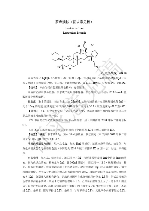 罗库溴铵(征求意见稿)