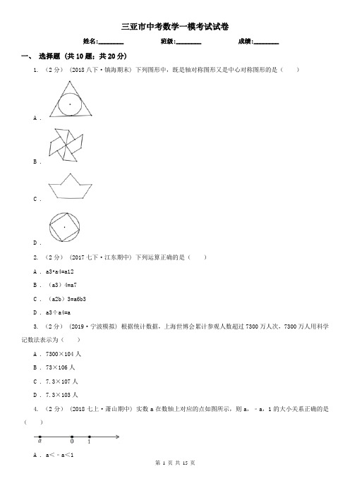 三亚市中考数学一模考试试卷