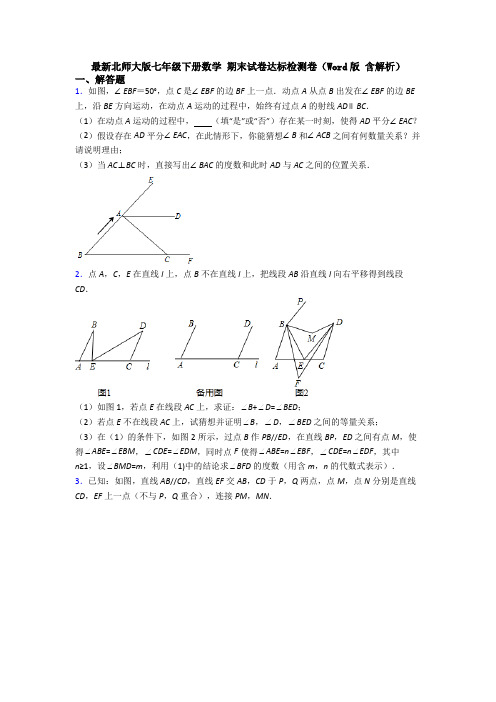 最新北师大版七年级下册数学 期末试卷达标检测卷(Word版 含解析)