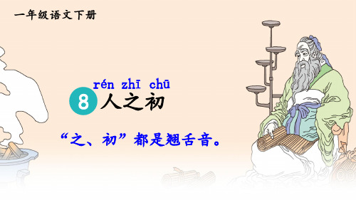 部编版小学语文一年级下册识字8《人之初》教学课件