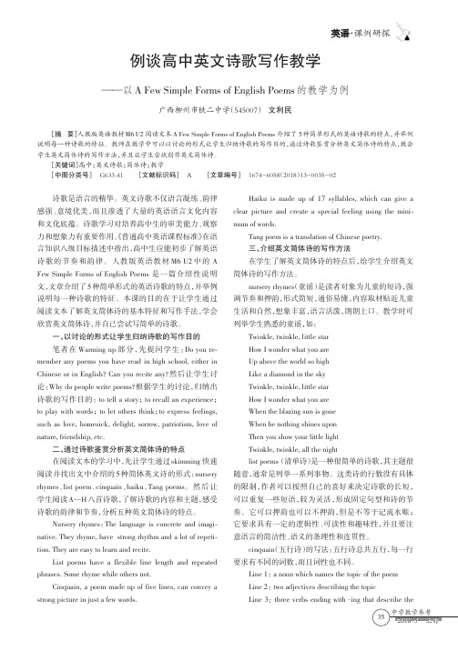 例谈高中英文诗歌写作教学——以A Few Simple Forms of English Poems