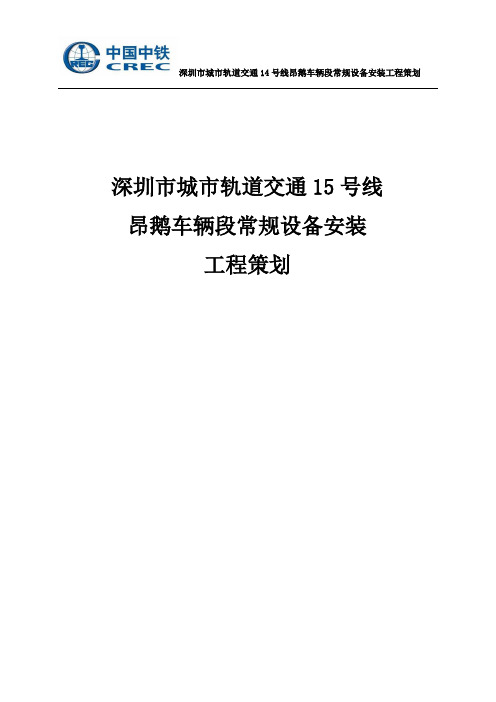 深圳15号线车辆段常规设备安装策划