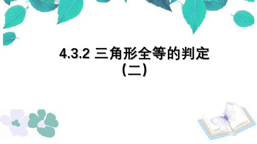 七年级下册数学 4.3.2 三角形全等的判定2经典课件