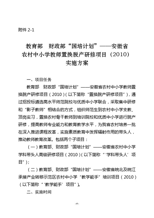 “国培计划”——安徽省农村骨干教师培训项目(2010)实施方案