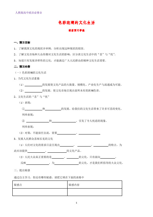 高中政治必修3精品学案11：8.1 色彩斑斓的文化生活