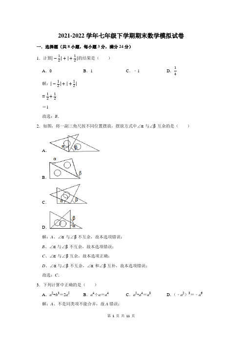 2021-2022学年七年级第二学期期末数学模拟试题及答案解析