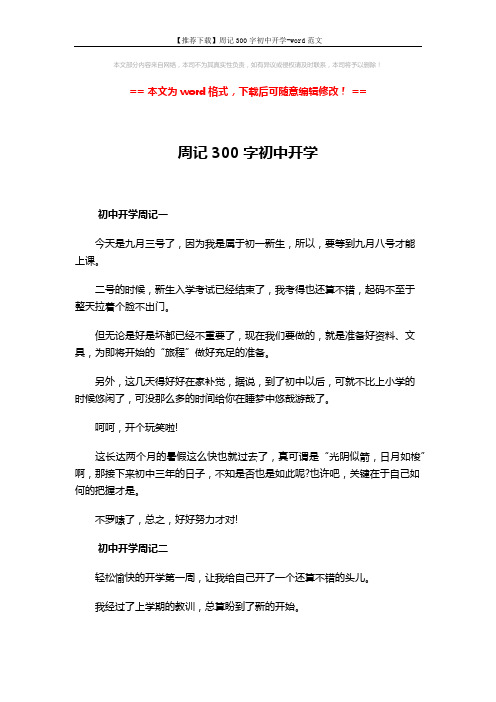 【推荐下载】周记300字初中开学-word范文 (4页)