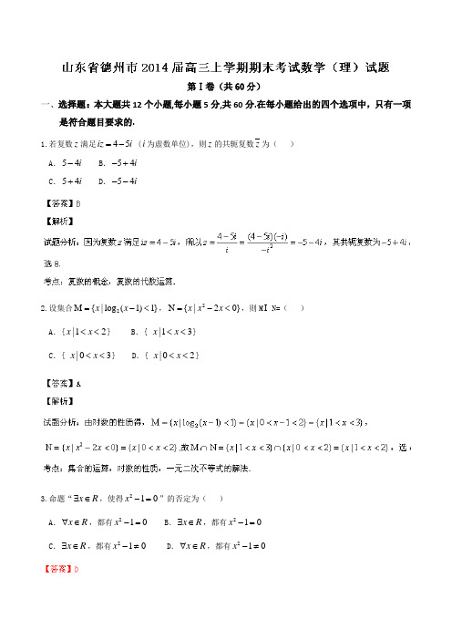 【名师解析】山东省德州市2014届高三上学期期末考试 数学(理)试题 Word版解析