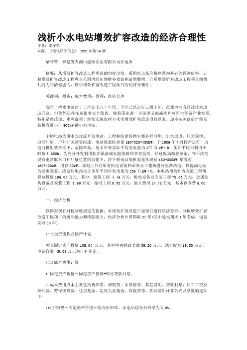 浅析小水电站增效扩容改造的经济合理性