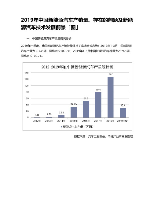 2019年中国新能源汽车产销量、存在的问题及新能源汽车技术发展前景「图」