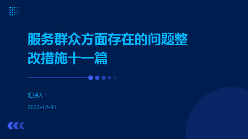 服务群众方面存在的问题整改措施十一篇