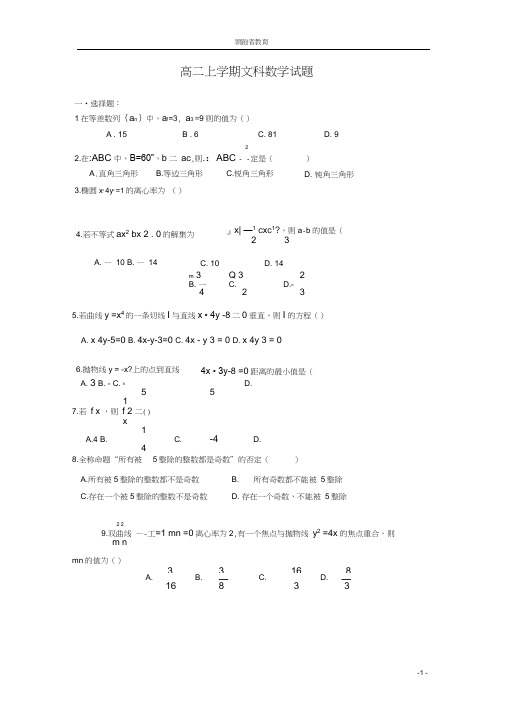 (完整word版)必修五、选修1-1综合测试题附答案(word文档良心出品)