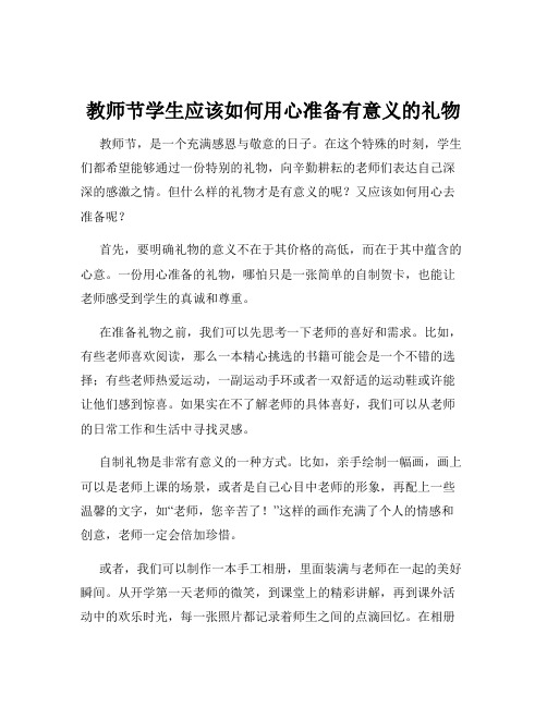 教师节学生应该如何用心准备有意义的礼物