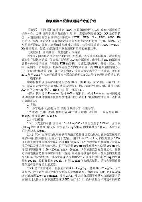 血液灌流串联血液透析治疗的护理