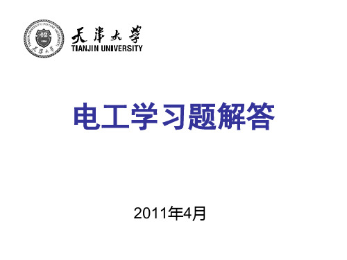 电气工程学概论林孔原编电工学习题解答.