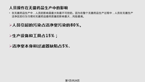 无菌操作基础知识培训PPT课件