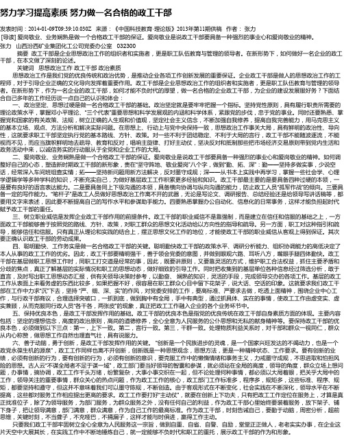 努力学习提高素质 努力做一名合格的政工干部