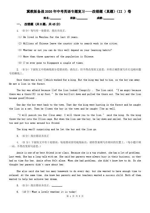 冀教版备战2020年中考英语专题复习——改错题(真题)(II )卷