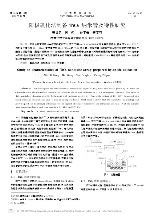 阳极氧化法制备TiO_2纳米管及特性研究[1]