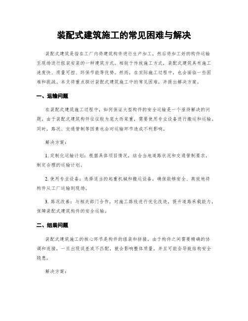 装配式建筑施工的常见困难与解决