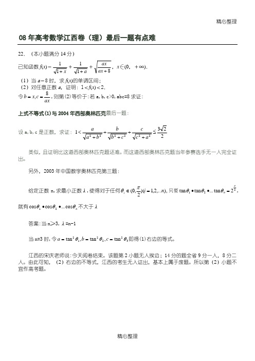 08年高考数学江西卷(理)最后一题研究