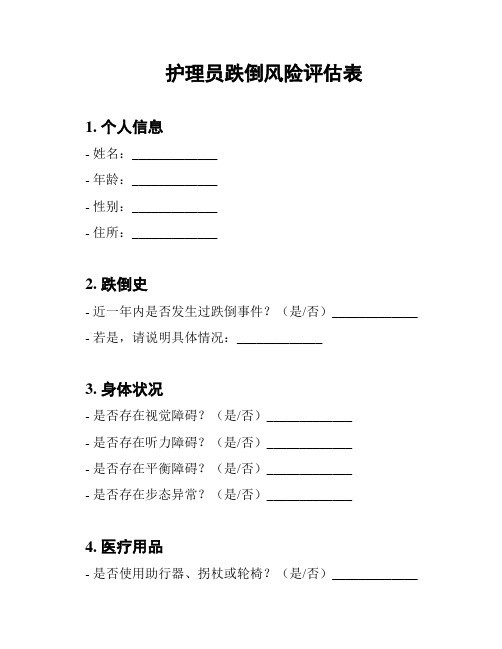 护理员跌倒风险评估表