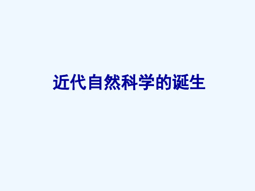 近代自然科学的诞生