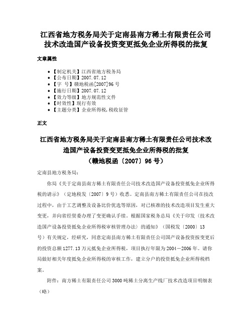 江西省地方税务局关于定南县南方稀土有限责任公司技术改造国产设备投资变更抵免企业所得税的批复