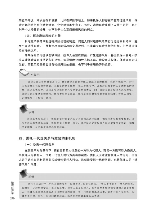 四、委托—代理关系与激励约束机制_微观经济学_[共2页]