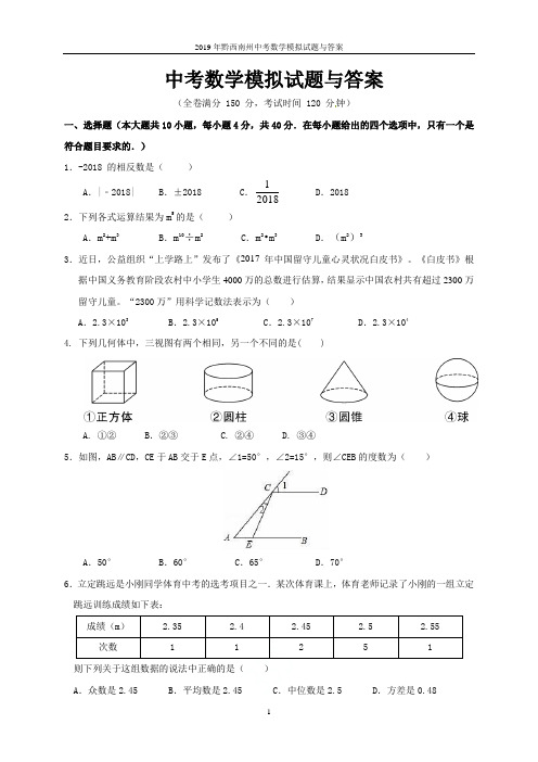 2019年黔西南州中考数学模拟试题与答案