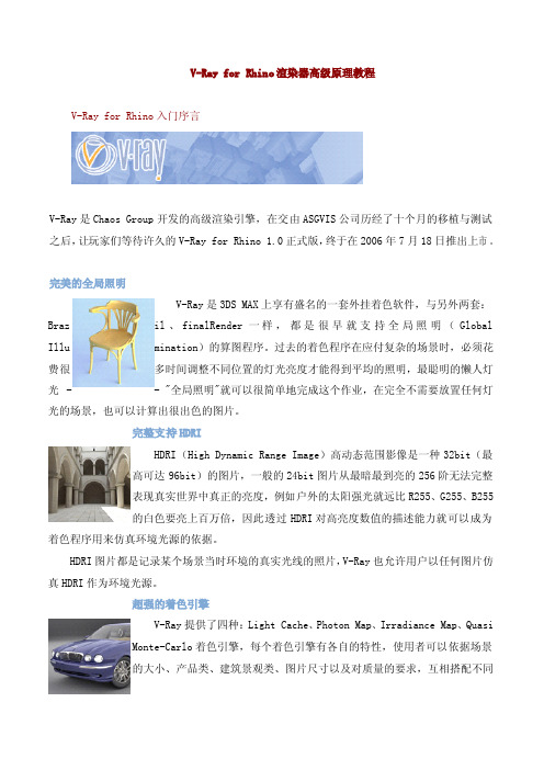 V-Ray for Rhino渲染器高级原理教程