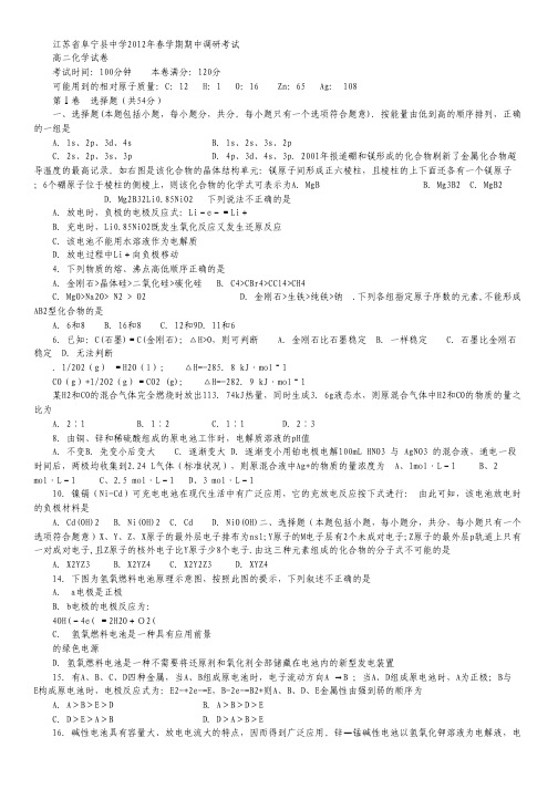 江苏省阜宁县中学2011-2012学年高二下学期期中调研考试化学试题.pdf