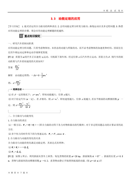 (部编版)2020学年高中物理第3章动能的变化与机械功3.3动能定理的应用教学案沪科版必修9