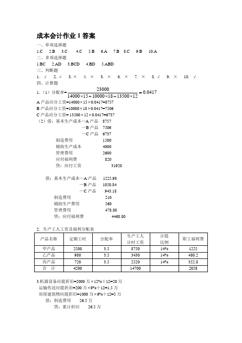 成本会计作业1答案