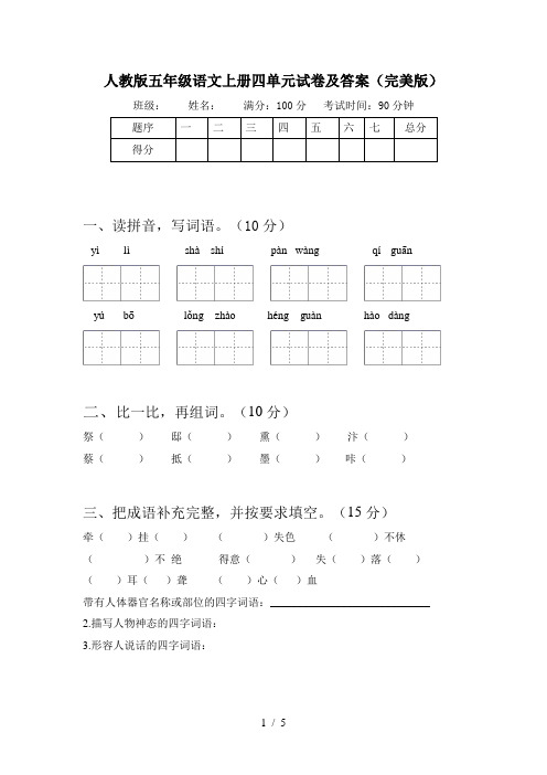 人教版五年级语文上册四单元试卷及答案(完美版)