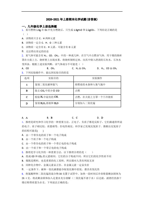 2020-2021年初三化学上册期末化学试题(含答案)