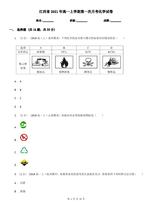 江西省2021年高一上学期第一次月考化学试卷