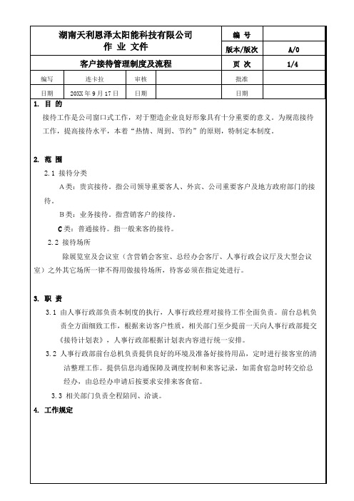 客户接待管理制度及流程