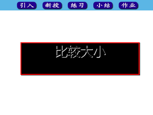 一年级下册数学课件1.3数的顺序大小比较西师大版18张