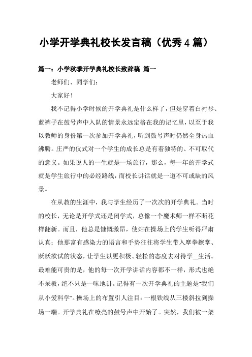 小学开学典礼校长发言稿(优秀4篇)