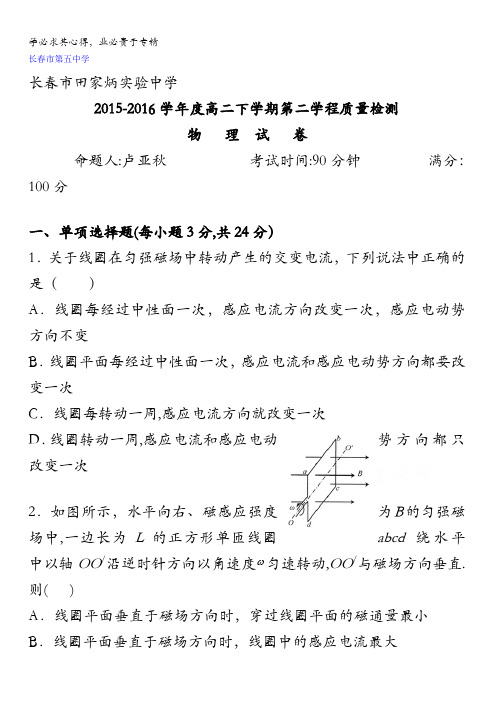 吉林省长春市田家炳实验中学2015-2016学年高二下学期第二学程考试(期中)物理试题无答案