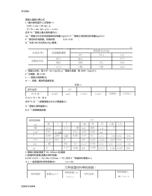 混凝土温度计算公式讲解学习