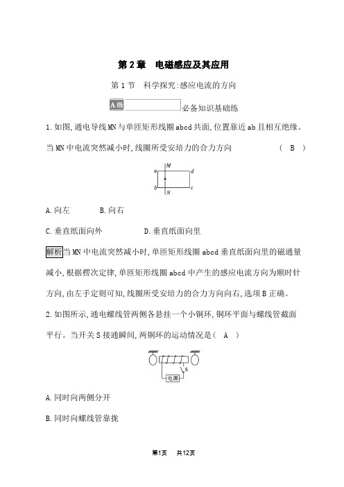 鲁科版高中物理选择性必修第二册课后习题 第2章 电磁感应及其应用 第1节 科学探究 感应电流的方向