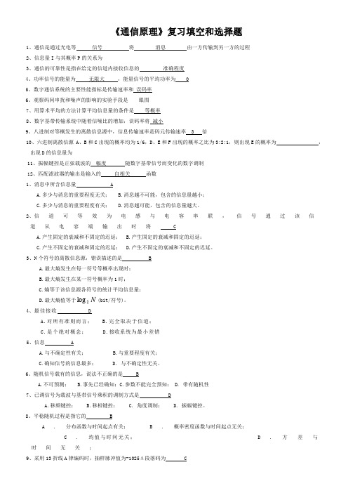 通信原理考试复习填空和选择题总汇