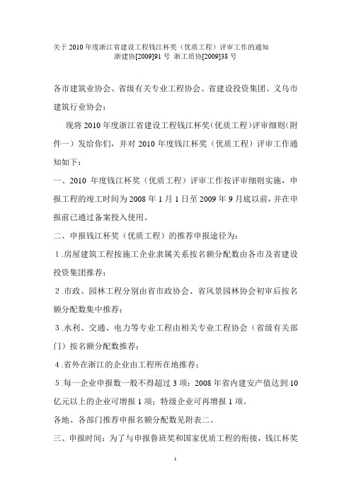 关于2010年度浙江省建设工程钱江杯奖(优质工程)评审工作的通知