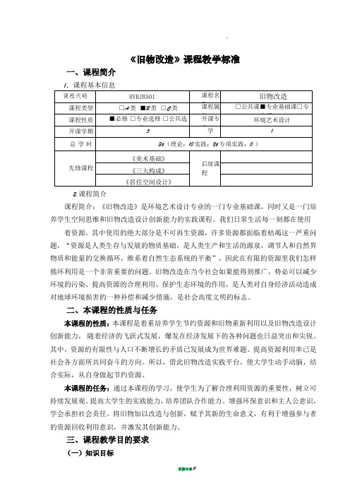 环境艺术设计《旧物改造》课程标准