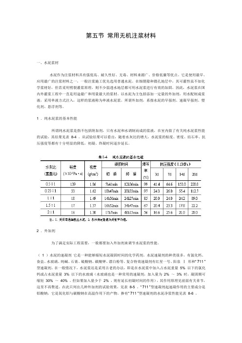 第五节 常用无机注浆材料