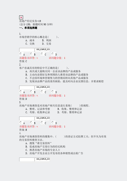 房地产经纪实务-19_真题(含答案与解析)-交互